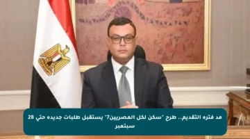 مد فترة التقديم.. طرح “سكن لكل المصريين7” يستقبل طلبات جديدة حتى 28 سبتمبر